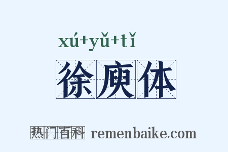 徐庾体是什么意思的图片